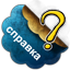 Справка по сайту